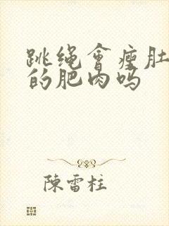 跳绳会瘦肚子上的肥肉吗