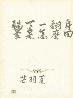 躺下一翻身头就晕是怎么回事封面