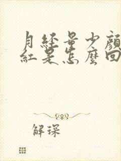 月经量少颜色暗红是怎么回事