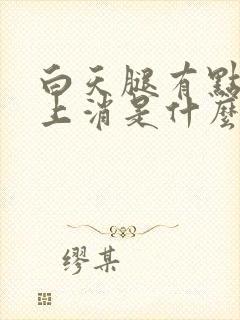 白天腿有点肿晚上消是什么原因