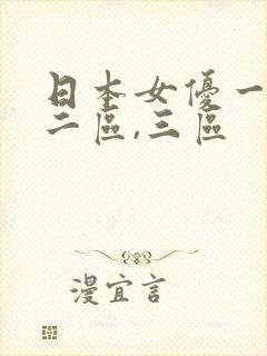 日本女优一区,二区,三区封面