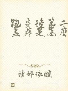 跑步后第二天膝盖疼是怎么回事