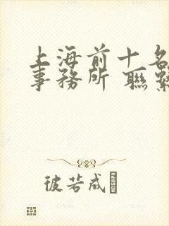 上海前十名律师事务所 联系电话封面
