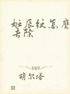 妊辰纹怎么才能去除