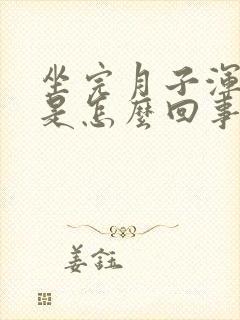 坐完月子浑身疼是怎么回事?