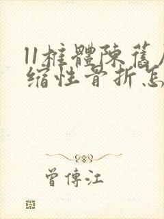 l1椎体陈旧压缩性骨折怎么办