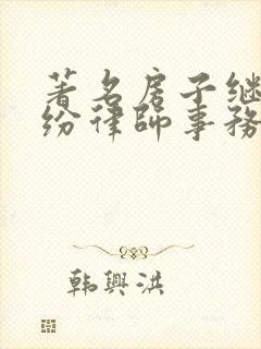 著名房子继承纠纷律师事务所封面
