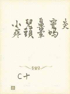 小儿鼻窦炎会头疼头晕吗