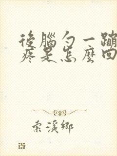 后脑勺一蹦一蹦疼是怎么回事