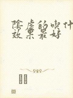 阴虚的吃什么药效果最好