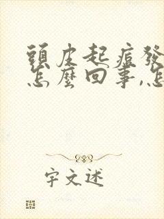 头皮起痘发痒是怎么回事,怎么解决
