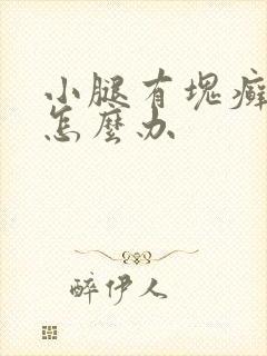 小腿有块癣很痒怎么办