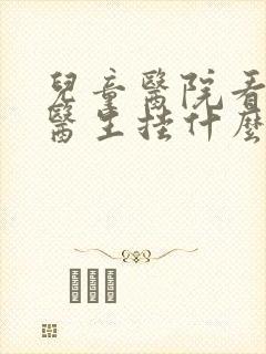 儿童医院看心里医生挂什么科