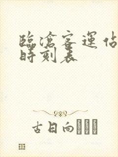 临沧客运站班车时刻表