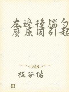 左边后脑勺痛什么原因引起的女性