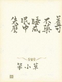 失眠睡不着有什么中成药可以治封面