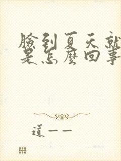 脸到夏天就红痒是怎么回事