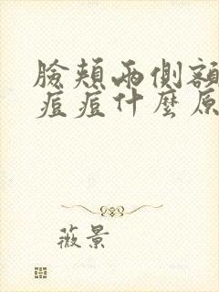 脸颊两侧额头长痘痘什么原因