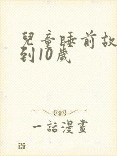 儿童睡前故事8到10岁