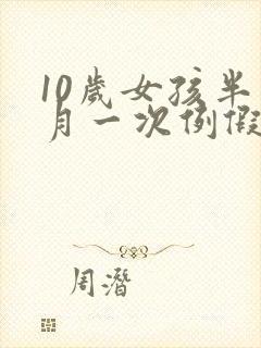 10岁女孩半个月一次例假是怎么回事