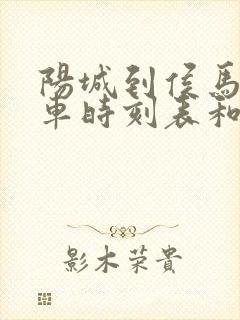 阳城到侯马的汽车时刻表和票价封面