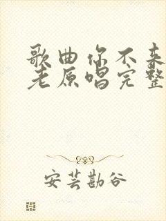 歌曲你不来我不老原唱完整