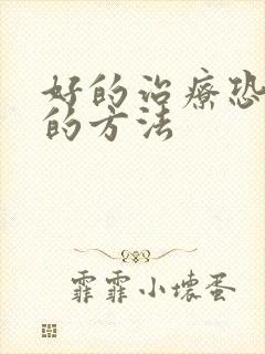 好的治疗恐惧症的方法
