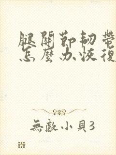 腿关节韧带拉伤怎么办恢复快