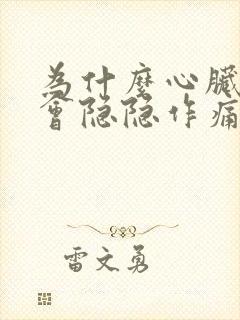 为什么心脏旁边会隐隐作痛