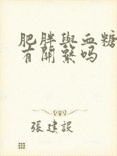 肥胖与血糖很高有关系吗