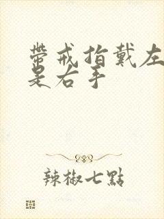 带戒指戴左手还是右手