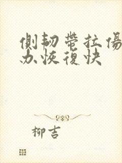侧韧带拉伤怎么办恢复快封面