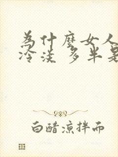 为什么女人会性冷淡 多半是因为这些原因