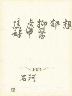 焦虑抑郁想找个好中医
