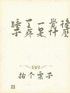 睡了一觉后脑勺子疼是什么原因封面