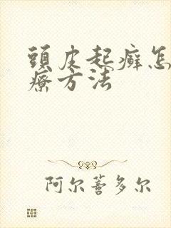 头皮起癣怎么治疗方法