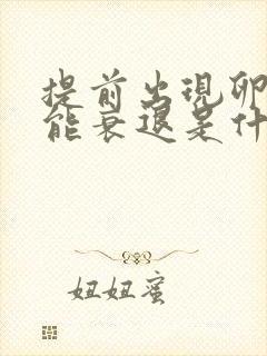 提前出现卵巢功能衰退是什么原因
