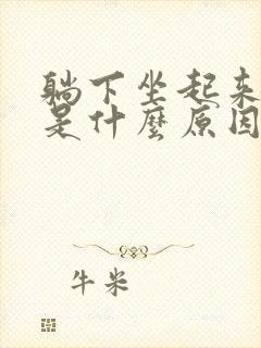 躺下坐起来头晕是什么原因封面