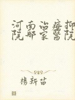 河南治疗抑郁医院哪家医院比较好
