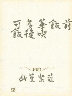 可多华饭前还是饭后吃