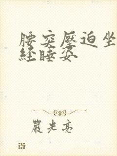 腰突压迫坐骨神经睡姿