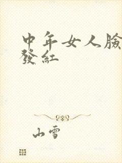 中年女人脸发热发红