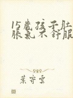 15岁孩子肚子胀气不舒服怎么办