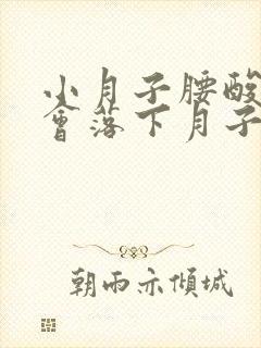 小月子腰酸背痛会落下月子病吗