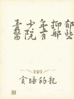 青少年抑郁治疗医院有哪些封面