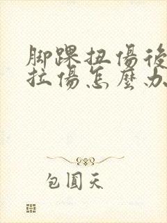 脚踝扭伤后韧带拉伤怎么办恢复快封面