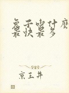 兔子吃什么下奶最快最多