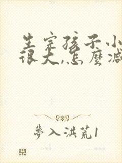 生完孩子小肚子很大,怎么减封面