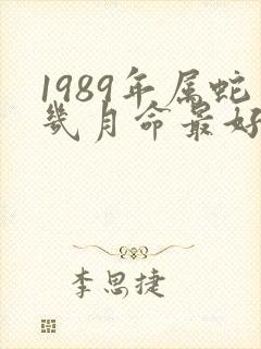 1989年属蛇几月命最好封面