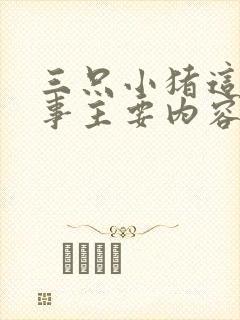 三只小猪这篇故事主要内容是封面